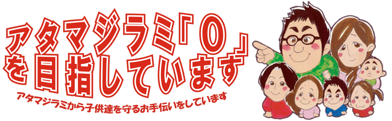 アタマジラミ0を目指しています